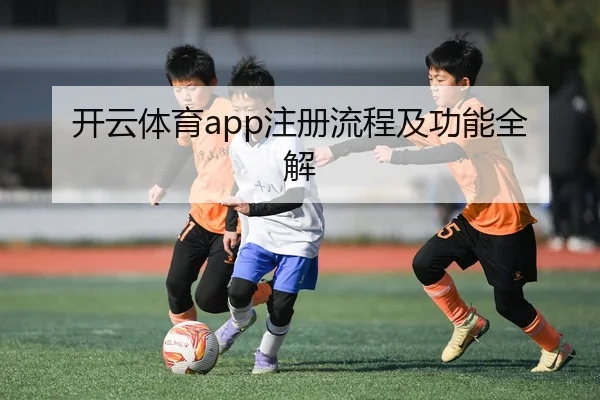 开云体育app注册流程及功能全解