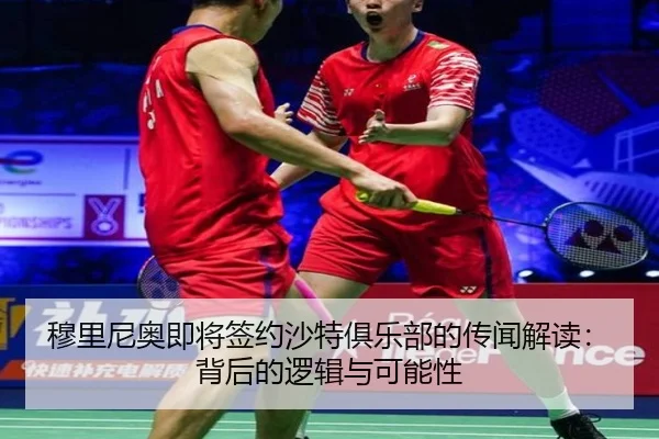 穆里尼奥即将签约沙特俱乐部的传闻解读：背后的逻辑与可能性