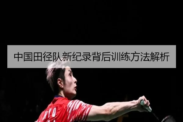 中国田径队新纪录背后训练方法解析